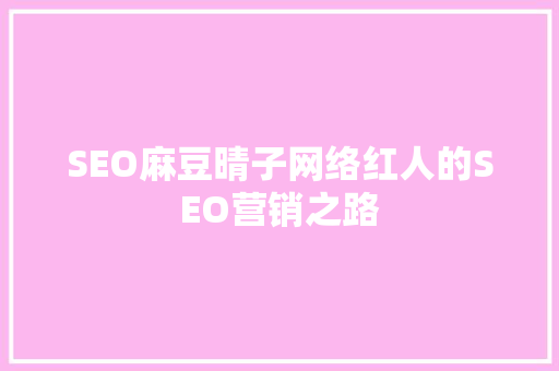SEO麻豆晴子网络红人的SEO营销之路