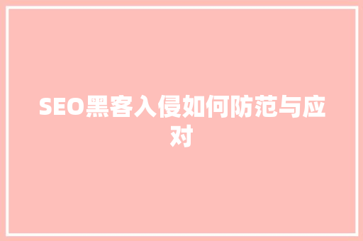 SEO黑客入侵如何防范与应对