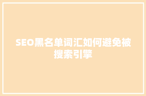 SEO黑名单词汇如何避免被搜索引擎
