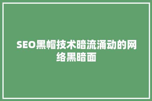 SEO黑帽技术暗流涌动的网络黑暗面