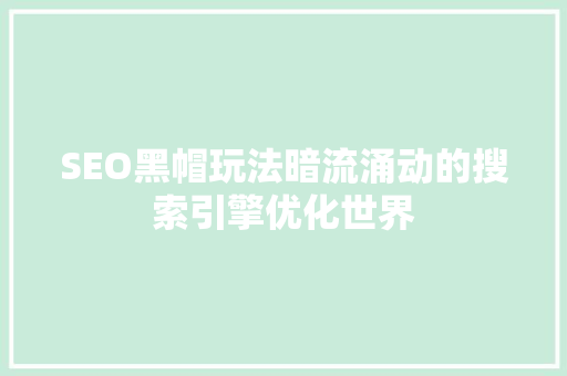 SEO黑帽玩法暗流涌动的搜索引擎优化世界
