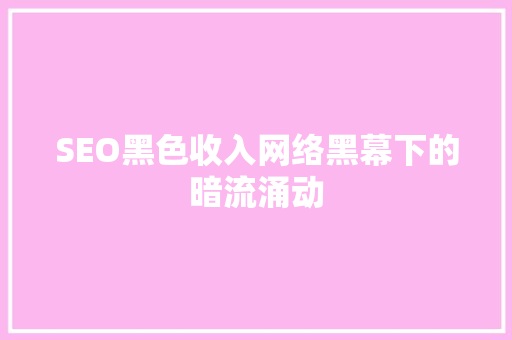 SEO黑色收入网络黑幕下的暗流涌动