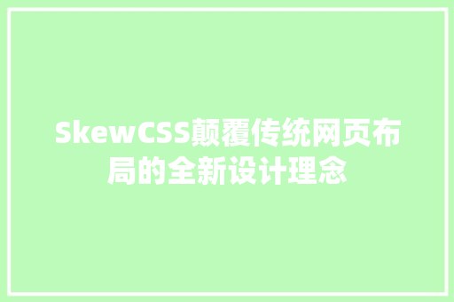 SkewCSS颠覆传统网页布局的全新设计理念