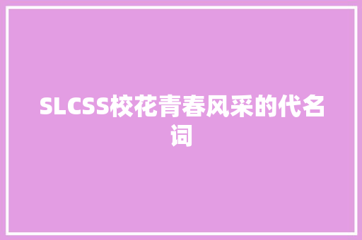 SLCSS校花青春风采的代名词