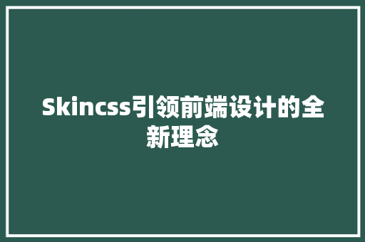 Skincss引领前端设计的全新理念