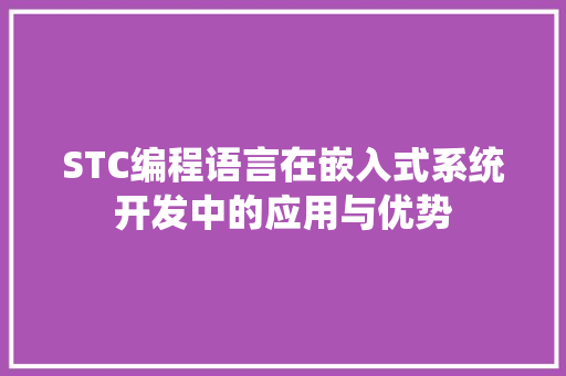 STC编程语言在嵌入式系统开发中的应用与优势