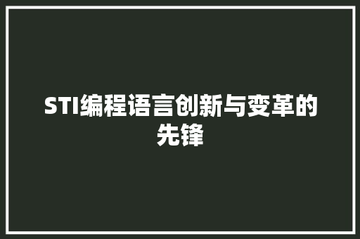 STI编程语言创新与变革的先锋
