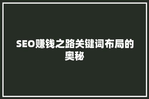 SEO赚钱之路关键词布局的奥秘