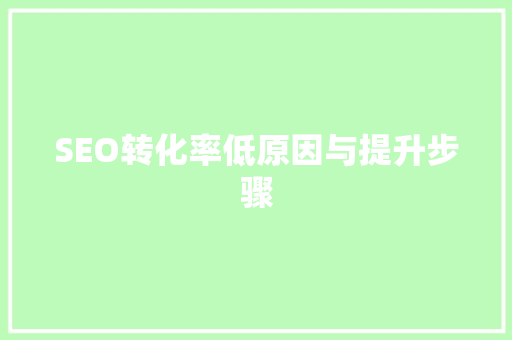 SEO转化率低原因与提升步骤