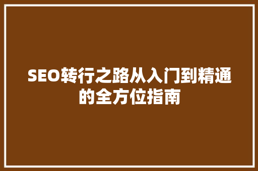 SEO转行之路从入门到精通的全方位指南