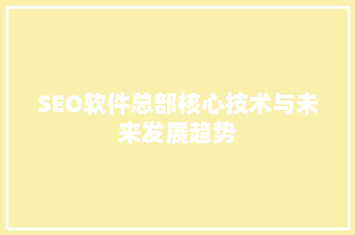 SEO软件总部核心技术与未来发展趋势
