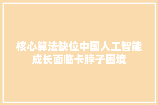 核心算法缺位中国人工智能成长面临卡脖子困境