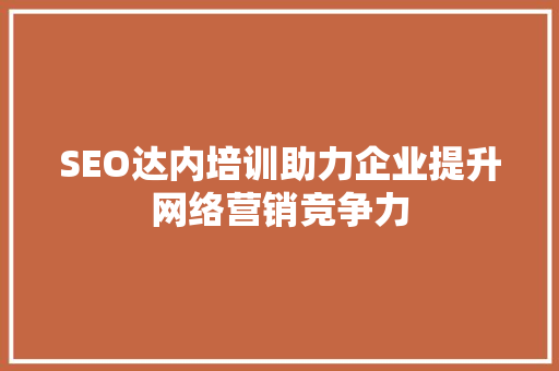 SEO达内培训助力企业提升网络营销竞争力