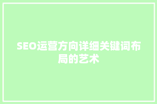 SEO运营方向详细关键词布局的艺术