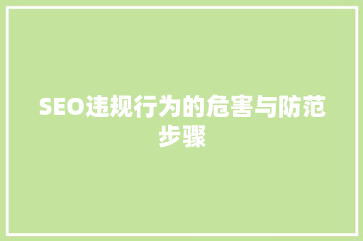SEO违规行为的危害与防范步骤