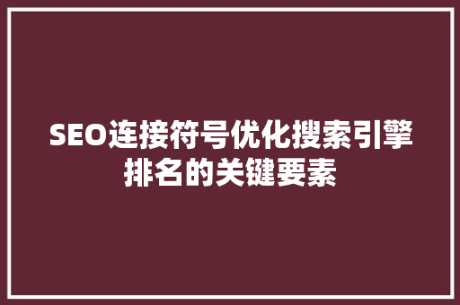 SEO连接符号优化搜索引擎排名的关键要素