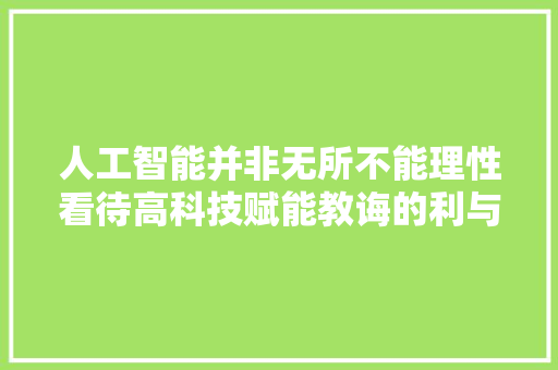 人工智能并非无所不能理性看待高科技赋能教诲的利与弊