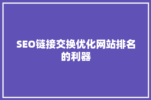 SEO链接交换优化网站排名的利器