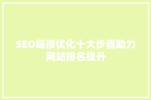 SEO链接优化十大步骤助力网站排名提升
