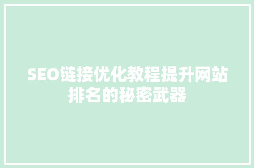 SEO链接优化教程提升网站排名的秘密武器