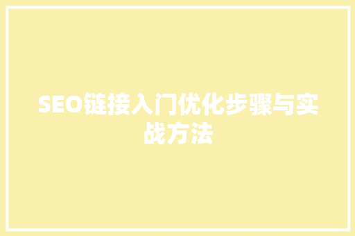 SEO链接入门优化步骤与实战方法