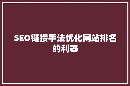SEO链接手法优化网站排名的利器