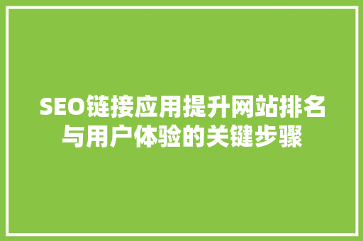 SEO链接应用提升网站排名与用户体验的关键步骤