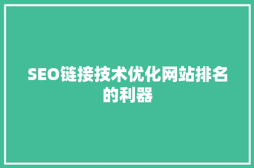 SEO链接技术优化网站排名的利器