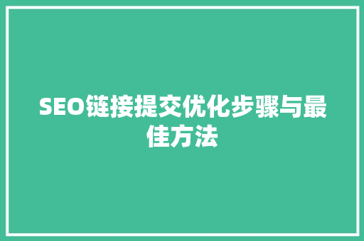 SEO链接提交优化步骤与最佳方法