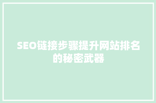 SEO链接步骤提升网站排名的秘密武器