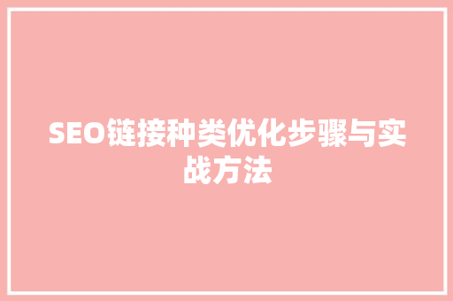 SEO链接种类优化步骤与实战方法