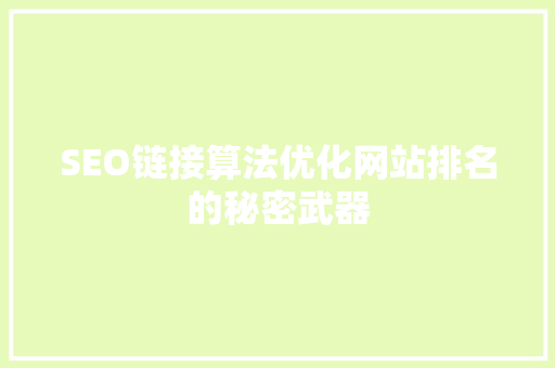 SEO链接算法优化网站排名的秘密武器