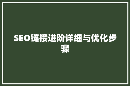 SEO链接进阶详细与优化步骤