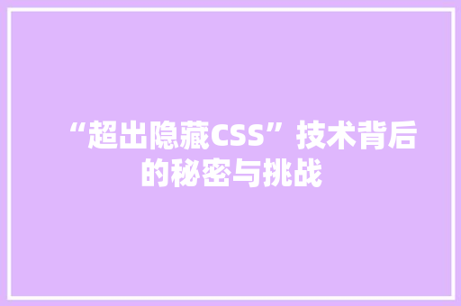 “超出隐藏CSS”技术背后的秘密与挑战