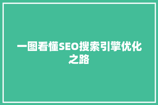 一图看懂SEO搜索引擎优化之路