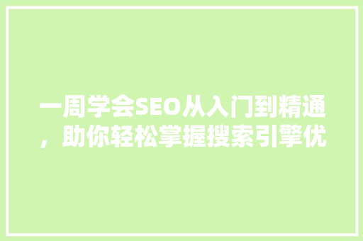 一周学会SEO从入门到精通，助你轻松掌握搜索引擎优化方法