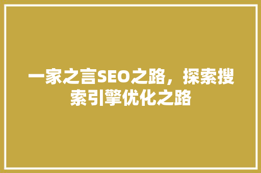 一家之言SEO之路，探索搜索引擎优化之路