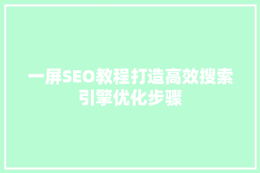 一屏SEO教程打造高效搜索引擎优化步骤