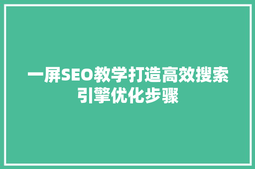 一屏SEO教学打造高效搜索引擎优化步骤