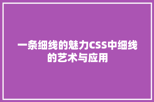 一条细线的魅力CSS中细线的艺术与应用