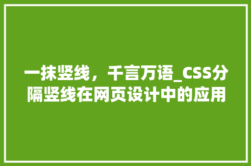 一抹竖线，千言万语_CSS分隔竖线在网页设计中的应用与魅力