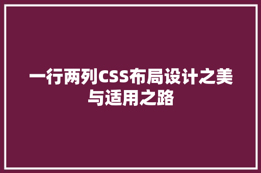 一行两列CSS布局设计之美与适用之路