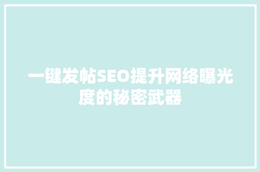 一键发帖SEO提升网络曝光度的秘密武器