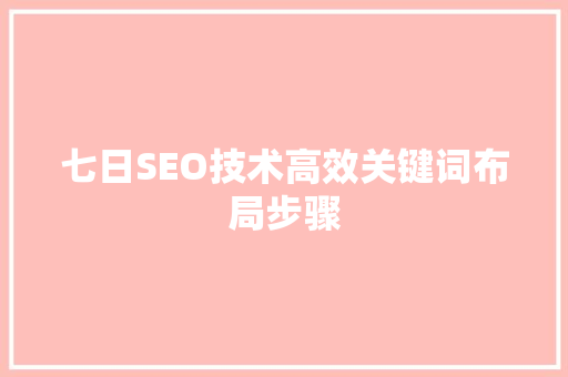 七日SEO技术高效关键词布局步骤