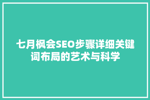 七月枫会SEO步骤详细关键词布局的艺术与科学