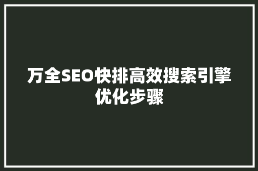 万全SEO快排高效搜索引擎优化步骤