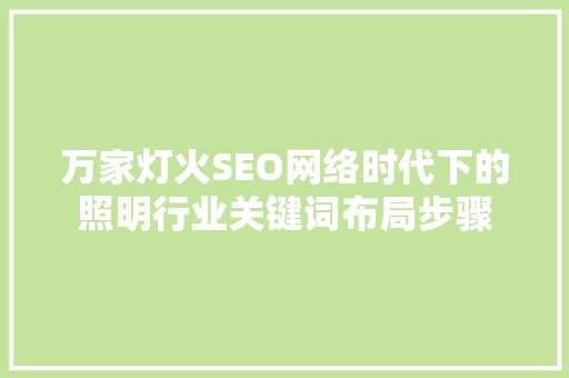 万家灯火SEO网络时代下的照明行业关键词布局步骤