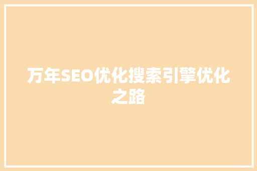 万年SEO优化搜索引擎优化之路
