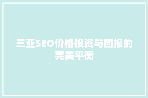 三亚SEO价格投资与回报的完美平衡
