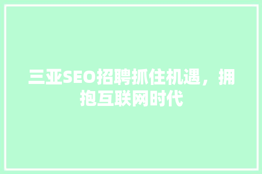 三亚SEO招聘抓住机遇，拥抱互联网时代